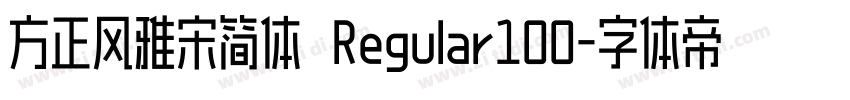 方正风雅宋简体 Regular100字体转换